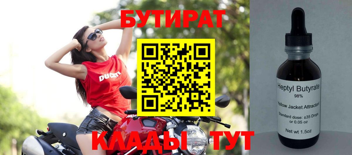 БУТИРАТ 99%  Вход с VPN  БУТИРАТ  Советская Гавань 