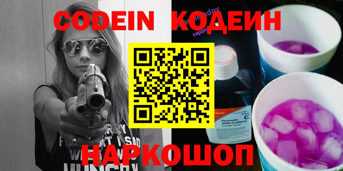 Кодеин Purple Drank Советская Гавань